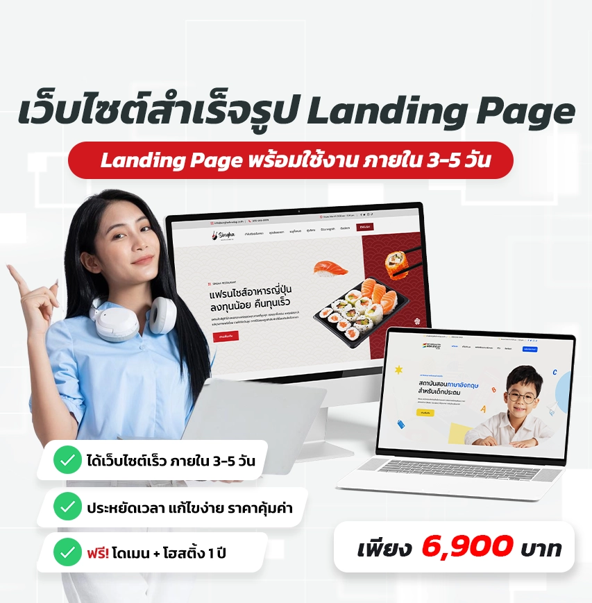 แพ็คเกจเว็บไซต์สำเร็จรูป Landingpage