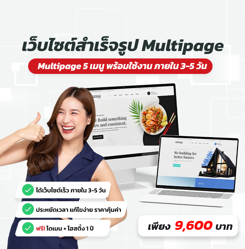 เเพ็คเกจเว็บไซต์สำเร็จรูป ( Multipage )