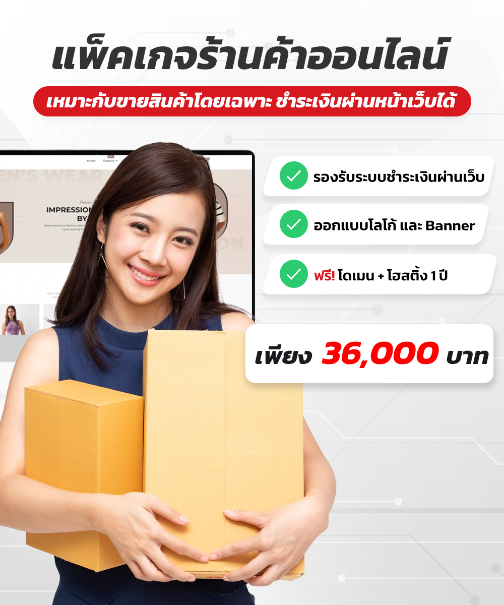 แพ็คเกจร้านค้าออนไลน์