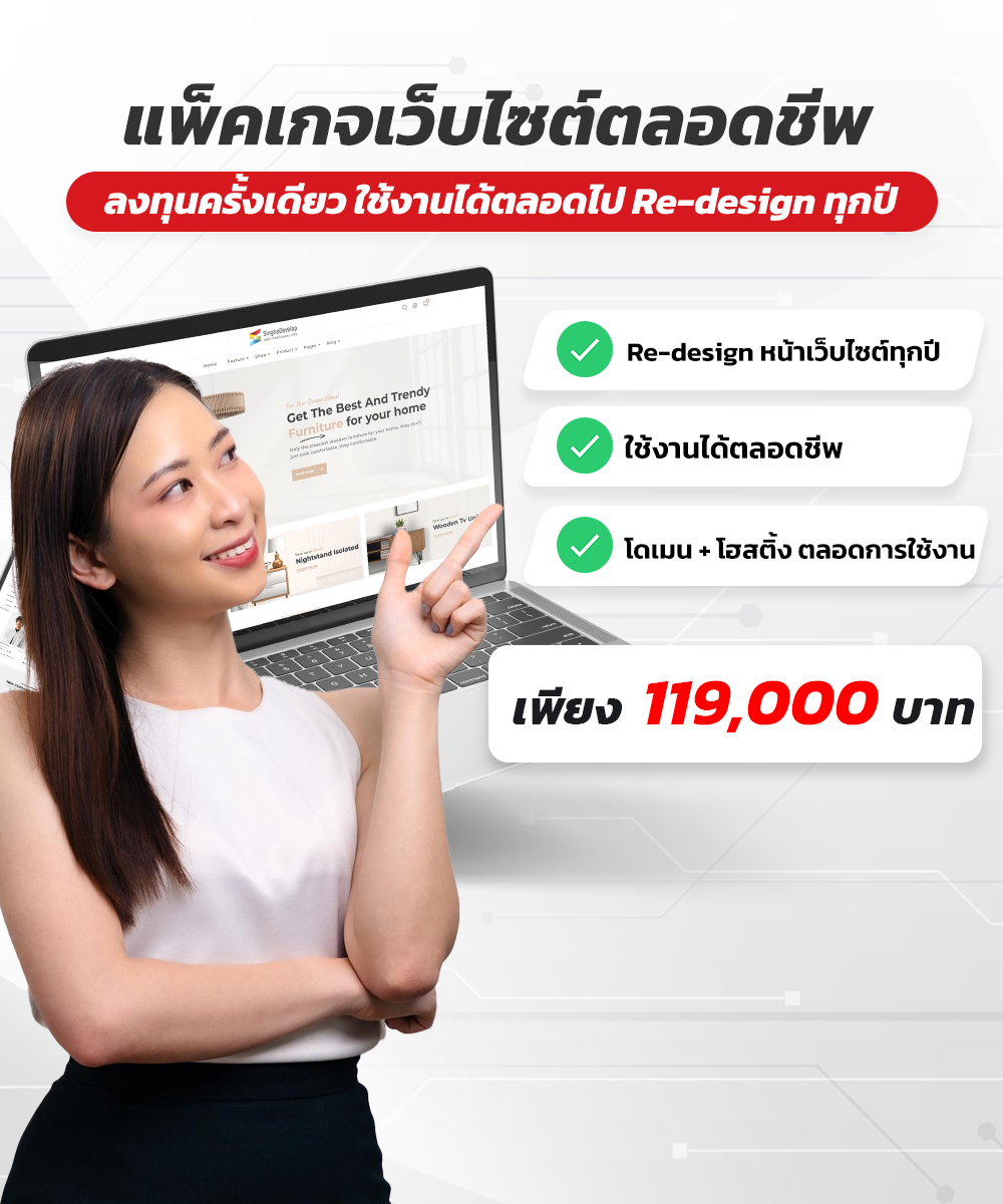 แพ็คเกจเว็บไซต์ตลอดชีพ