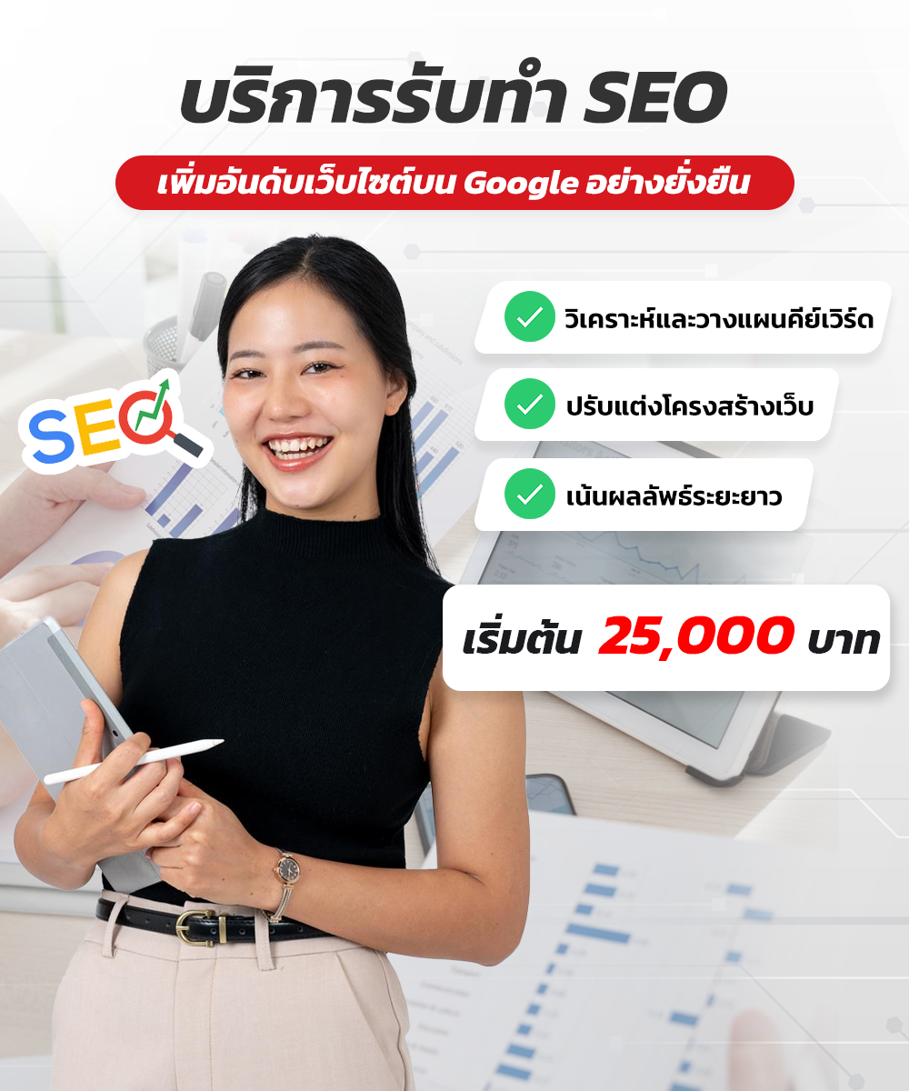 แพ็คเกจโปรโมทโฆษณา SEO