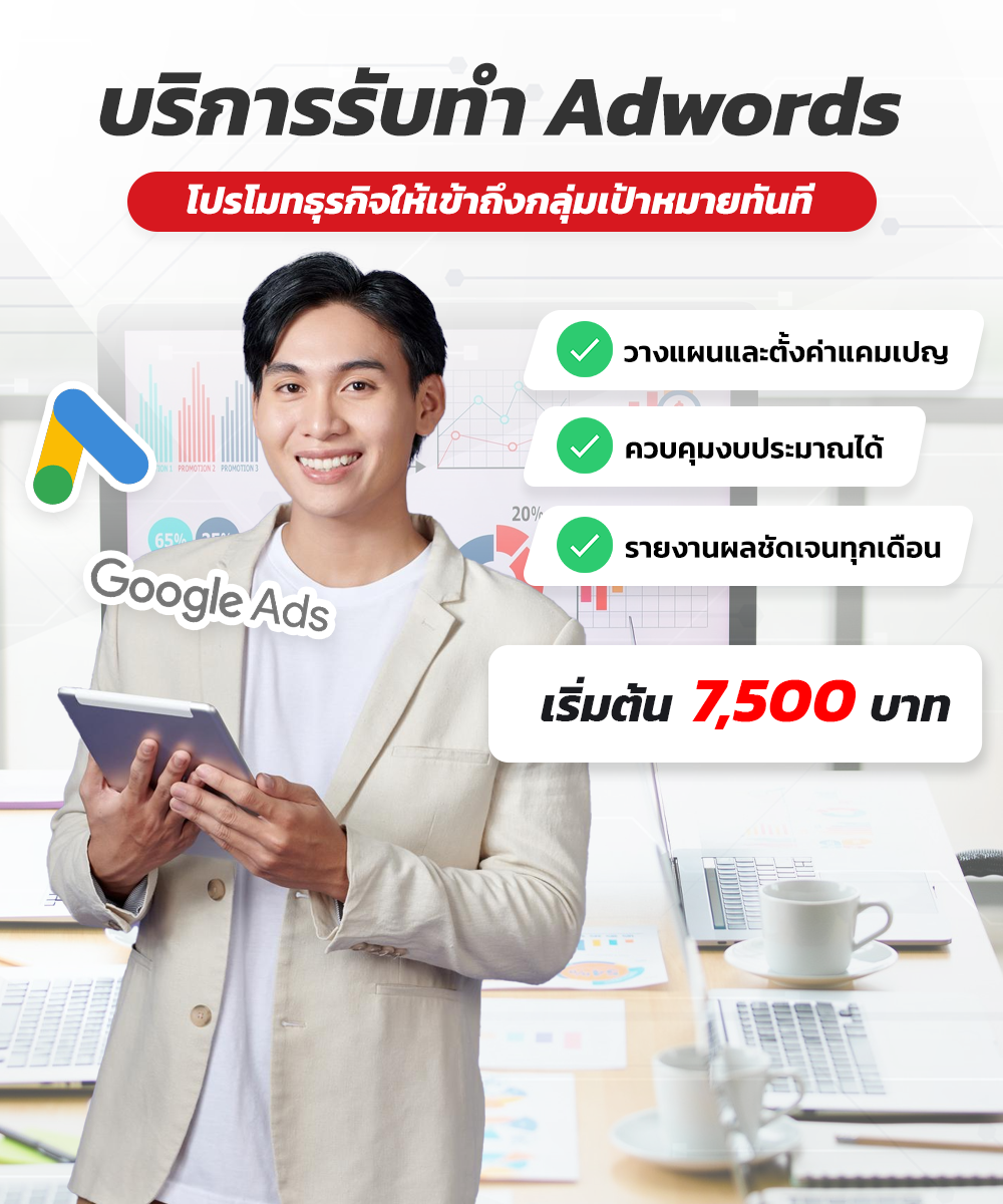 แพ็คเกจโปรโมทโฆษณา Adwords