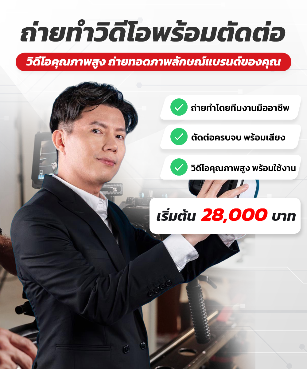 แพ็คเกจถ่ายทำวิดีโอพร้อมตัดต่อ