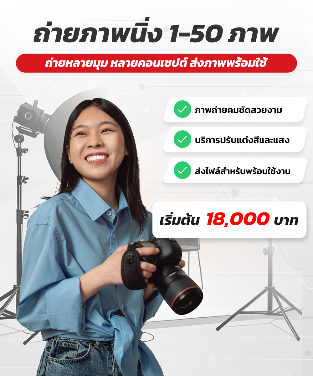 แพ็คเกจถ่ายภาพนิ่ง จำนวน 1-50 ภาพ