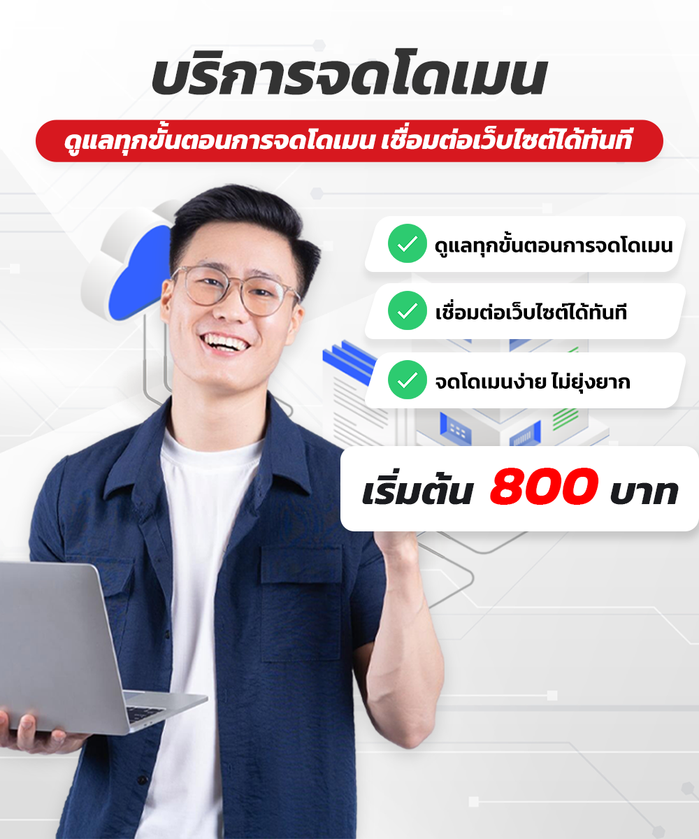 จดโดเมน