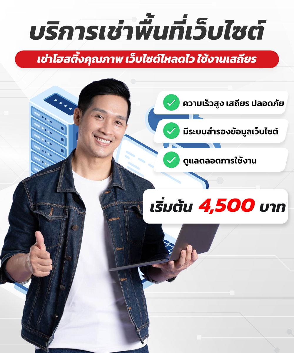 เช่าพื้นที่เว็บไซต์