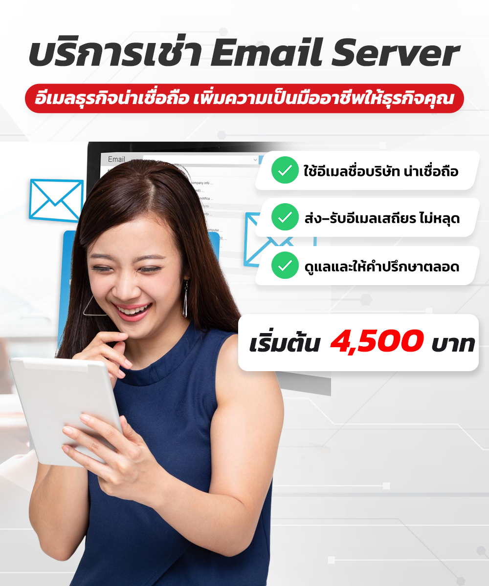 เช่าพื้นที่อีเมล์ Server