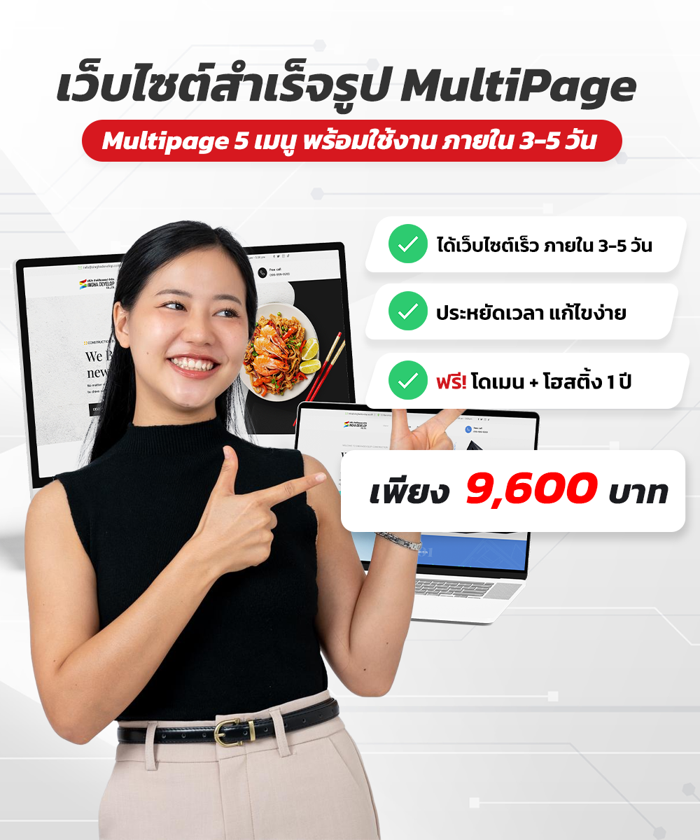 เเพ็คเกจเว็บไซต์สำเร็จรูป ( Multipage )