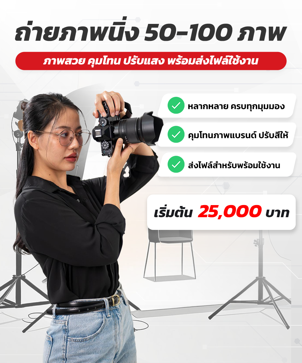 แพ็คเกจถ่ายภาพนิ่ง จำนวน 51-100 ภาพ