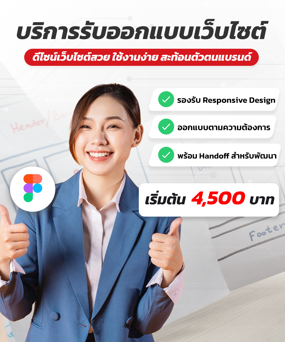 รับออกแบบเว็บไซต์